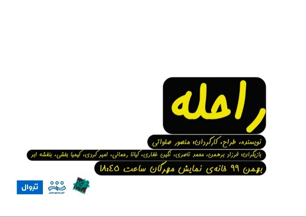 آغاز بلیت‌فروشی و رونمایی از پوستر نمایش «راحله» 