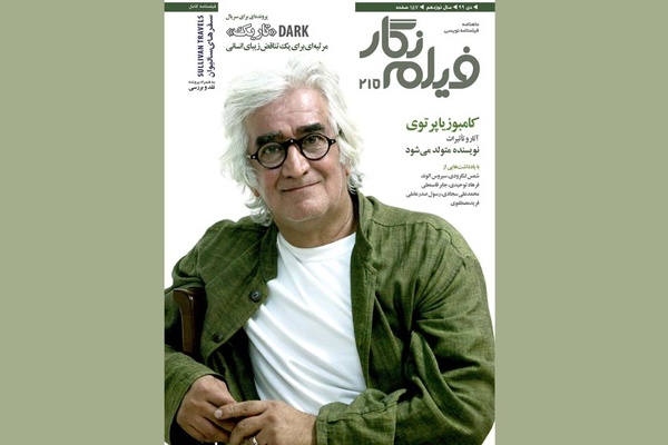 شماره جدید فیلم‌نگار با یادی از کامبوزیا پرتوی منتشر شد 