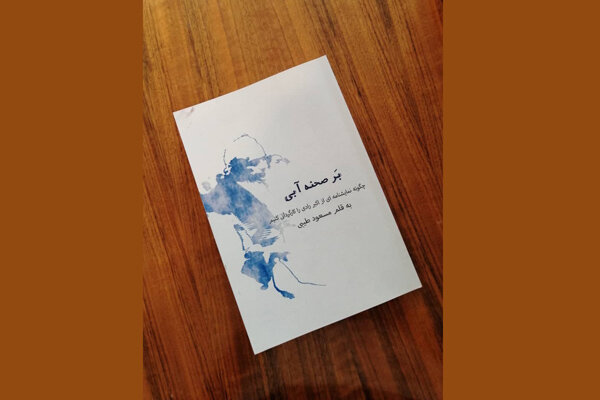 «بر صحنه آبی» منتشر شد/ چگونه نمایشنامه‌ای از رادی را کارگردانی کنیم