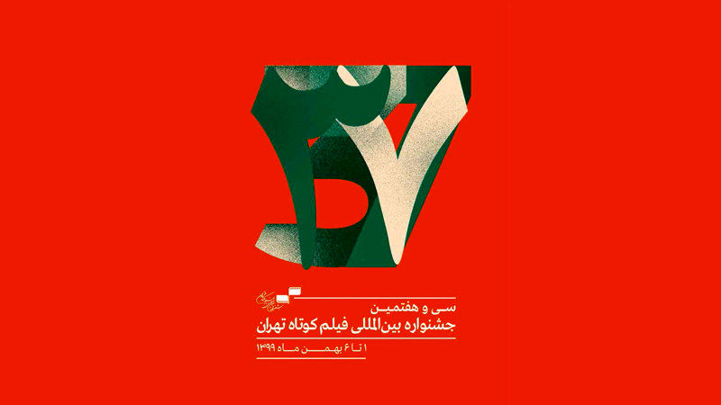 کتاب سی و هفتمین جشنواره فیلم کوتاه تهران منتشر شد 