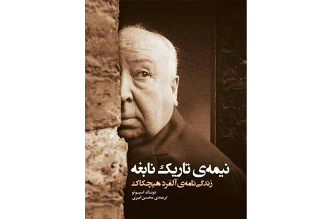 روایتی از تاریخ سینما در کنار روایت زندگی هیچکاک