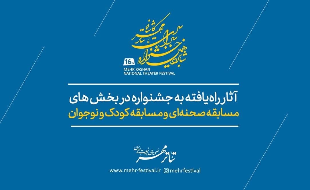 آثار راه یافته به شانزدهمین جشنواره سراسری تئاتر مهر کاشان معرفی شدند آثار راه یافته به شانزدهمین جشنواره سراسری تئاتر مهر کاشان معرفی شدند