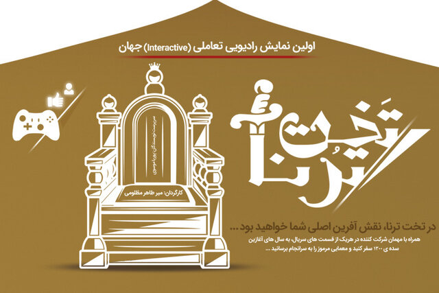  اجرای نمایشی در رادیو نمایش به شیوه تعاملی