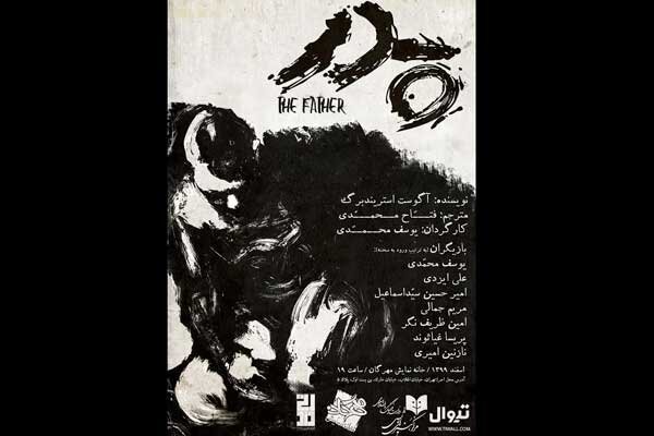 اجرای «پدر» استریندبرگ در تماشاخانه مهرگان