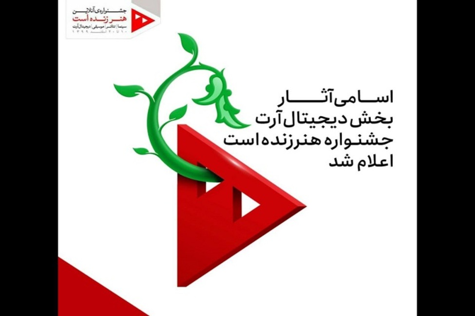 اسامی آثار بخش دیجیتال آرت جشنواره «هنر زنده است» اعلام شد 