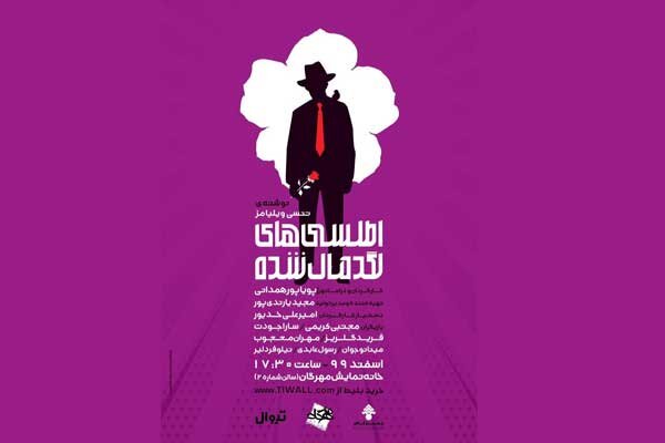 «اطلسی های لگدمال شده» روی صحنه میرود «اطلسی های لگدمال شده» روی صحنه میرود