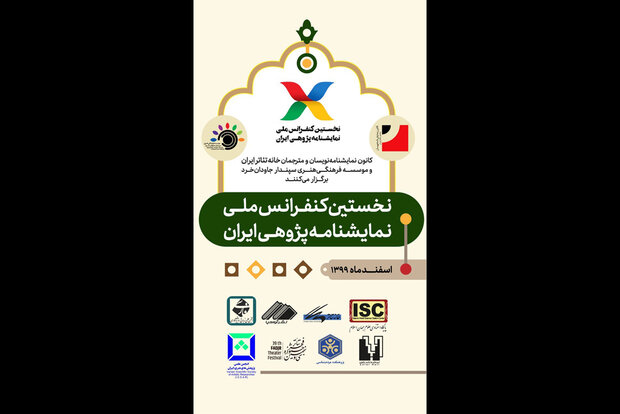 اعلام نتایج نهایی مقالات نخستین کنفرانس ملی نمایشنامه‏‌پژوهی ایران