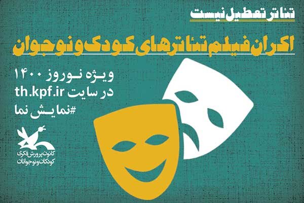 اکران فیلم‌تئاترهای کودک و نوجوان به مناسبت عید نوروز 