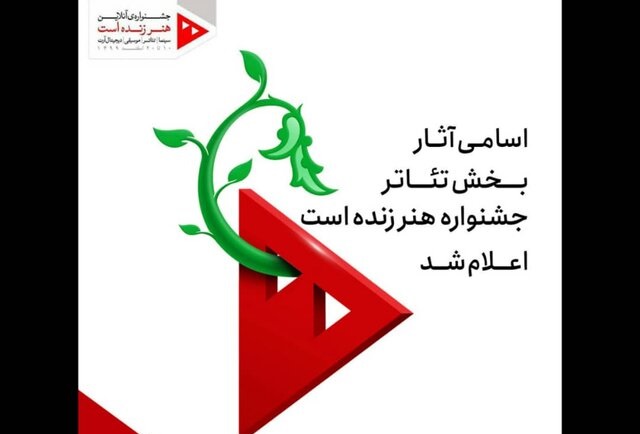 معرفی آثار منتخب بخش تئاتر جشنواره «هنر زنده ‌است»