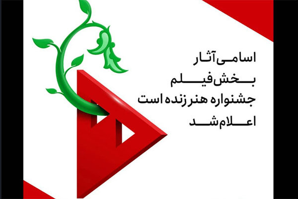 معرفی ۱۱٨ اثر منتخب بخش فیلم جشنواره «هنر زنده است»