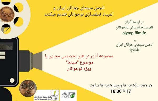 برنامه کارگاه‌های المپیاد فیلمسازی نوجوانان ایران در اسفند ۹۹ اعلام شد 