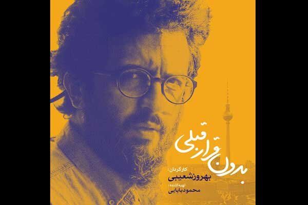 بهروز شعیبی «بدون قرار قبلی» را کلید زد