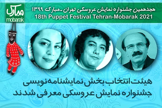 هیات داوران مسابقه نمایشنامه‌نویسی جشنواره تئاتر عروسکی معرفی شدند