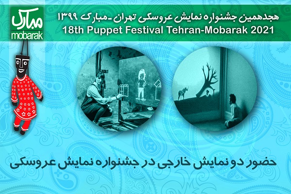حضور دو نمایش خارجی در جشنواره نمایش عروسکی حضور دو نمایش خارجی در جشنواره نمایش عروسکی