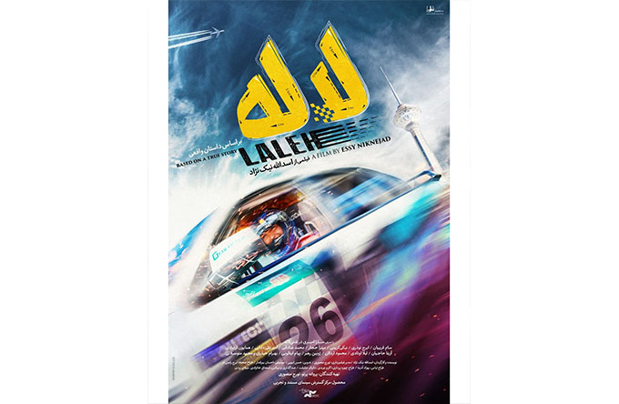 رونمایی از پوستر و لوگوی فیلم «لاله»