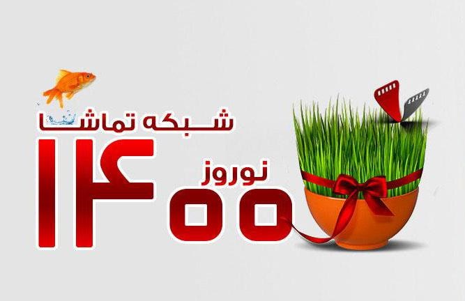 پخش ۴ سریال طنز از شبکه تماشا در ایام نوروز ۱۴۰۰