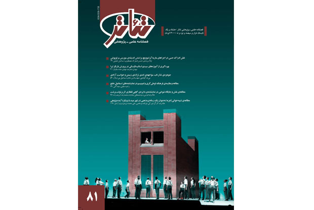 شماره‌ ۸۱ فصلنامه‌ تئاتر منتشر شد