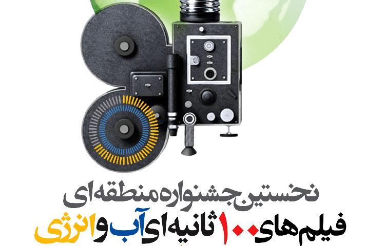 فراخوان نخستین جشنواره فیلم‌های ۱۰۰ ثانیه‌ای «آب و انرژی» منتشر شد