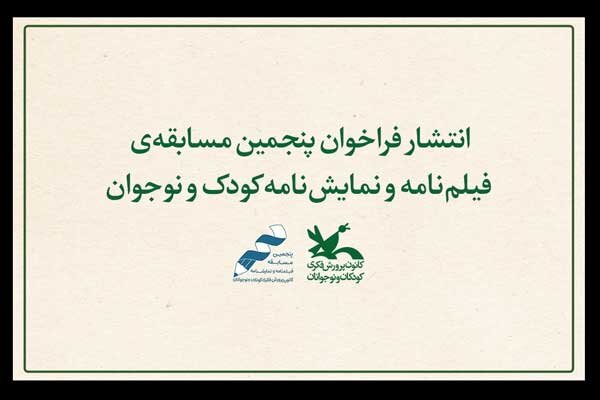 انتشار فراخوان مسابقه فیلمنامه و نمایشنامه کودک و نوجوان انتشار فراخوان مسابقه فیلمنامه و نمایشنامه کودک و نوجوان