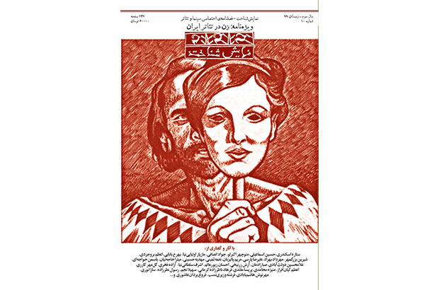 فصلنامه نمایش شناخت با موضوع زن در تئاتر ایران منتشر شد