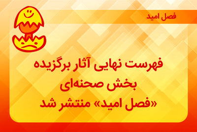 فهرست نهایی آثار صحنه‌ای برگزیده «فصل امید» منتشر شد 