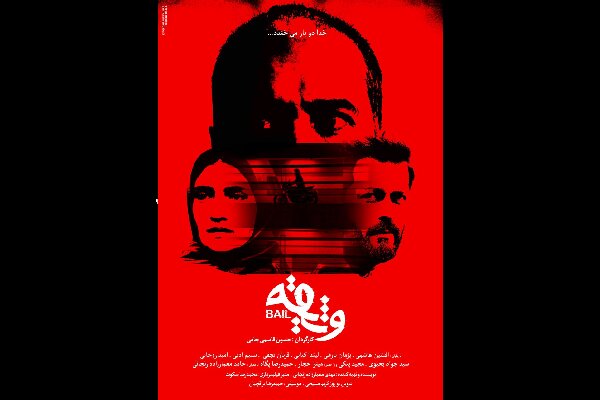 واروژ کریم مسیحی «وثیقه» را تدوین کرد/ رونمایی از پوستر