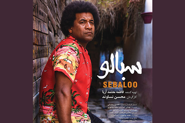 «سبالو» به تهیه‌کنندگی فاطمه معتمدآریا اکران می‌شود