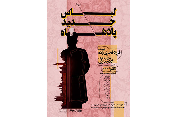 لباس جدید پادشاه در تماشاخانه سنگلج دوخته می‌شود