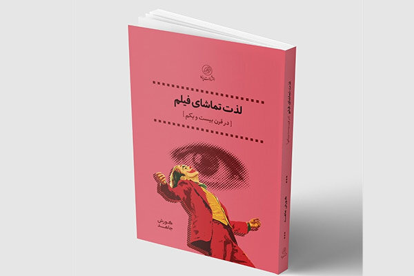 «لذت تماشای فیلم در قرن ۲۱» منتشر شد