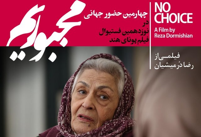 «مجبوریم» درمیشیان در فستیوال پونا