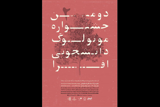 معرفی آثار راه یافته به بخش‌های صحنه‌ای و غیرمتعارف جشنواره مونولوگ افرا