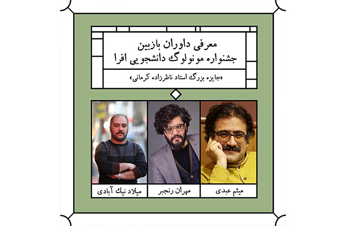 معرفی داوران دومین جشنواره مونولوگ دانشجویی افرا