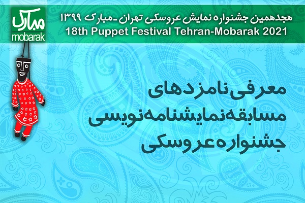 معرفی نامزدهای مسابقه نمایشنامه نویسی جشنواره تئاتر عروسکی