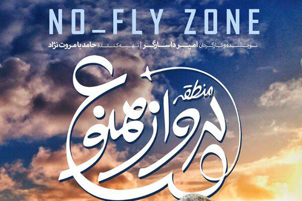 «منطقه پرواز ممنوع۲» ساخته می‌شود/ انتشار فراخوان ثبت ایده