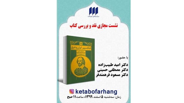  نشستی برای بررسی «شکسپیر: ایران و شرق»