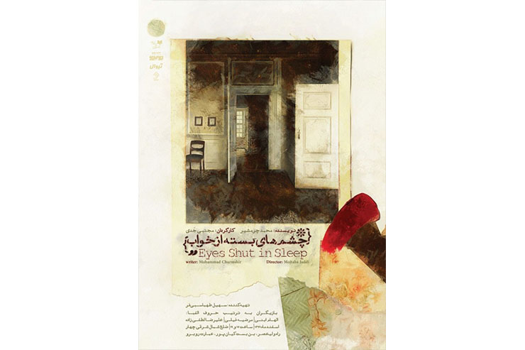درباره نمایش «چشم های بسته از خواب» به کارگردانی مجتبی جدی/ آن پدر که غایب است همچنان