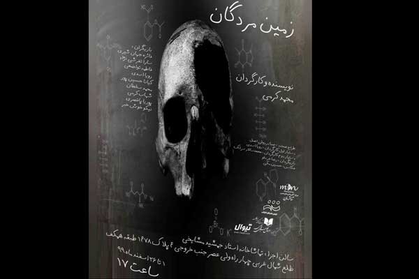 اجرای «زمین مردگان» آغاز شد