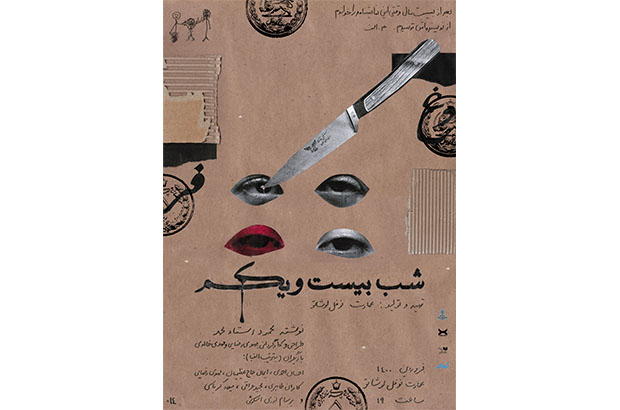 نوفل‌لوشاتو با اولین نمایش تولیدی‌اش به‌طور رسمی افتتاح می‌شود/ رونمایی از پوستر شب بیست و یکم