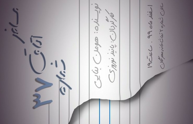 مسافر اتاق شماره ۳۷ به مهرگان سفر می‌کند/ در نیم ساعت پایانی عمر یک نویسنده مشهور چه می‌گذرد؟