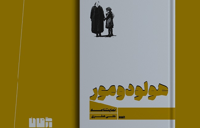 نمایشنامه «هولودومور» منتشر شد