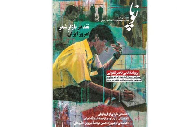 ویژه‌نامه ناصر تقوایی در مجله «نوپا»