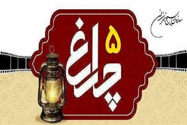 پنجمین جشنواره منطقه ای فیلم چراغ به کار خود پایان داد
