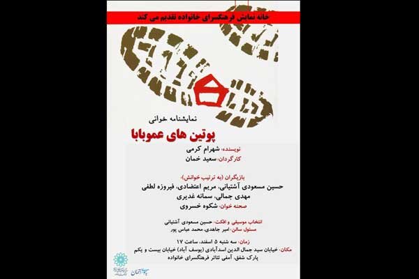 «پوتینهای عمو بابا» خوانش میشود «پوتینهای عمو بابا» خوانش میشود