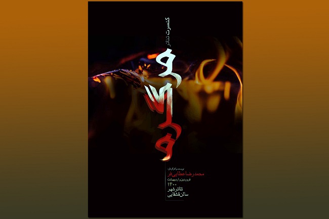 کنسرت تئاتر «مرگ گرم» در تئاتر شهر به صحنه می‌رود