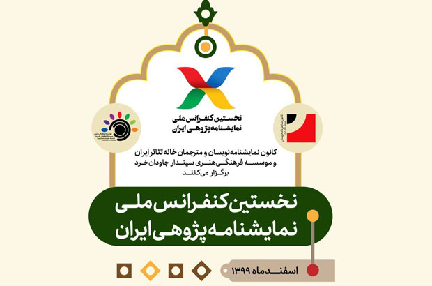 نخستین «کنفرانس ملی نمایشنامهپژوهی ایران» افتتاح شد/ فرصتی برای بازخوانی و بازنگری در ذات تئاتر نخستین «کنفرانس ملی نمایشنامهپژوهی ایران» افتتاح شد/ فرصتی برای بازخوانی و بازنگری در ذات تئاتر