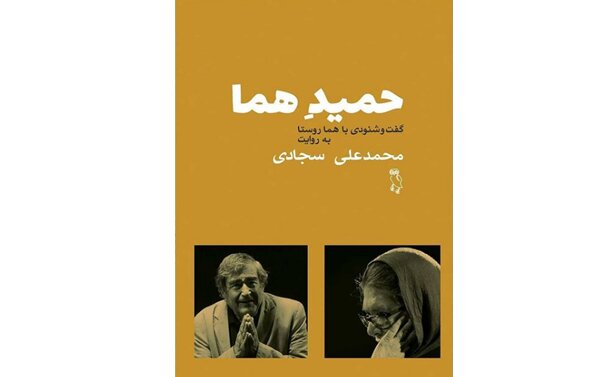 گفت و شنودی با هما روستا در کتاب «حمیدِ هما» گفت و شنودی با هما روستا در کتاب «حمیدِ هما»