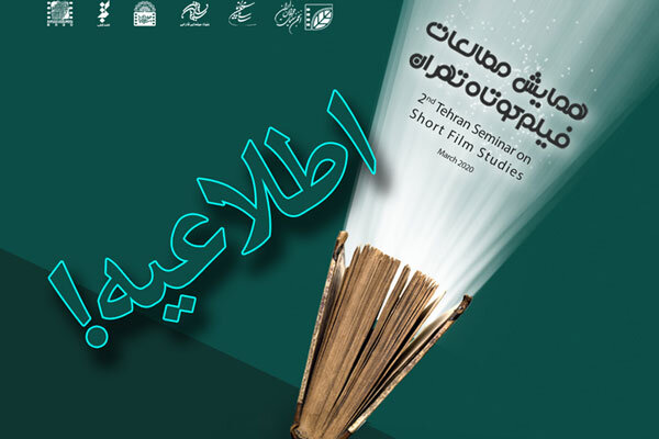 تعویق برگزاری همایش مطالعات فیلم کوتاه تهران
