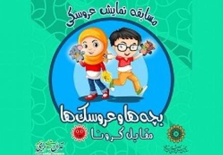  داستان‌های باغ موزه قصر را آنلاین گوش دهید/ ارسال فیلم نمایش عروسکی