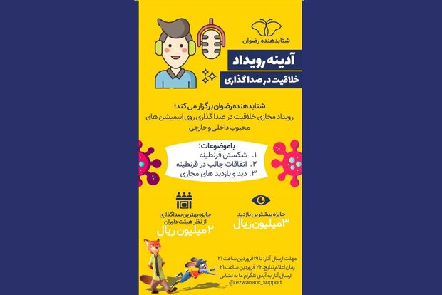 رویداد خلاقیت در صداگذاری انیمیشن برگزار می‌شود