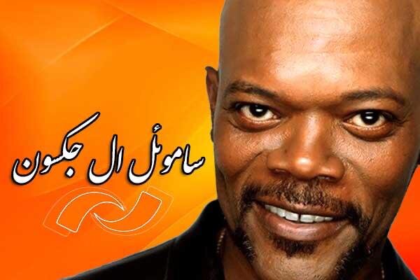 مرور فیلم های ساموئل ال جکسون در شبکه نمایش